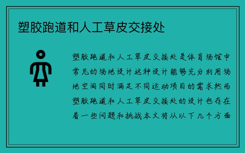 塑胶跑道和人工草皮交接处