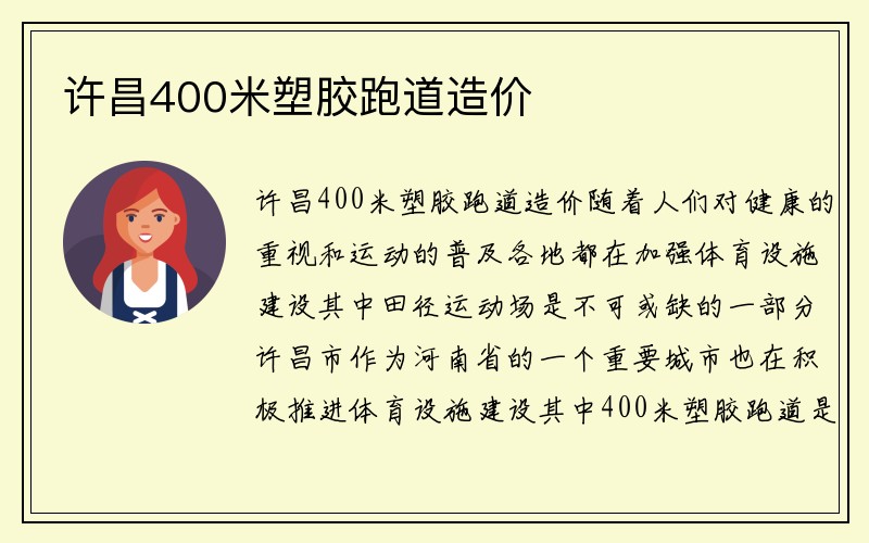 许昌400米塑胶跑道造价