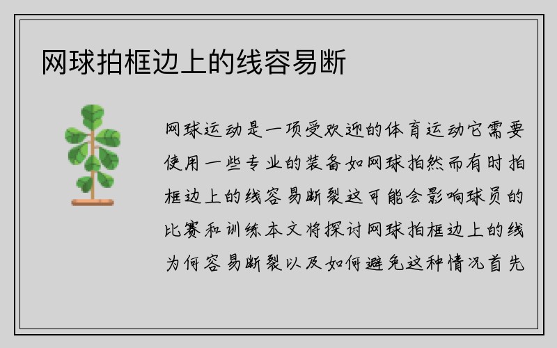 网球拍框边上的线容易断