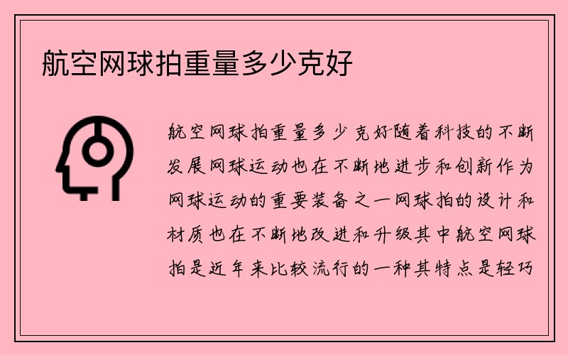 航空网球拍重量多少克好