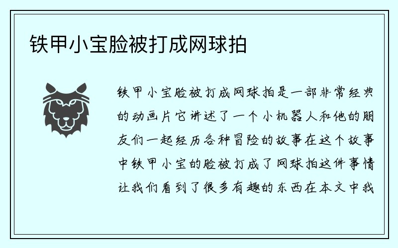 铁甲小宝脸被打成网球拍