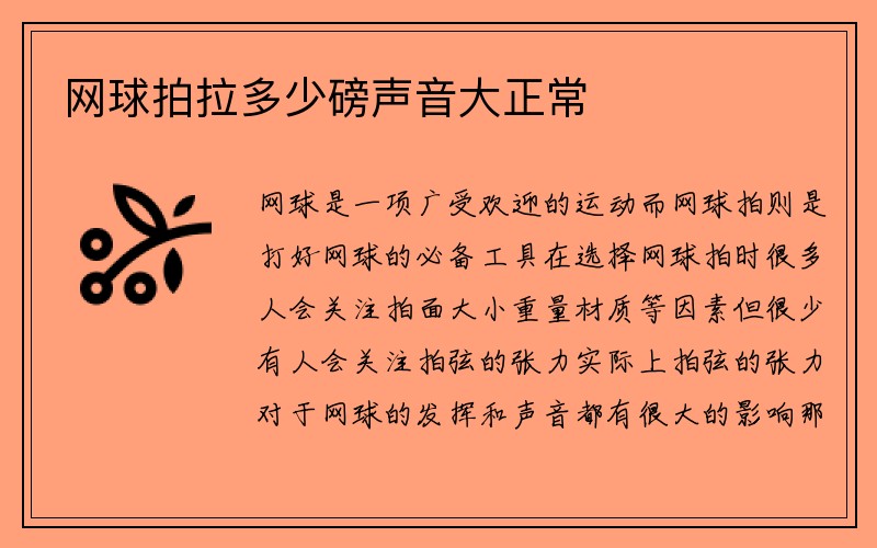 网球拍拉多少磅声音大正常