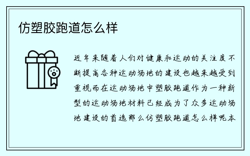 仿塑胶跑道怎么样