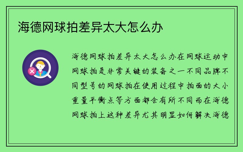 海德网球拍差异太大怎么办