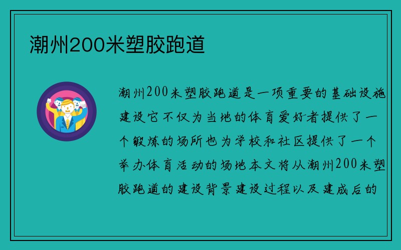 潮州200米塑胶跑道