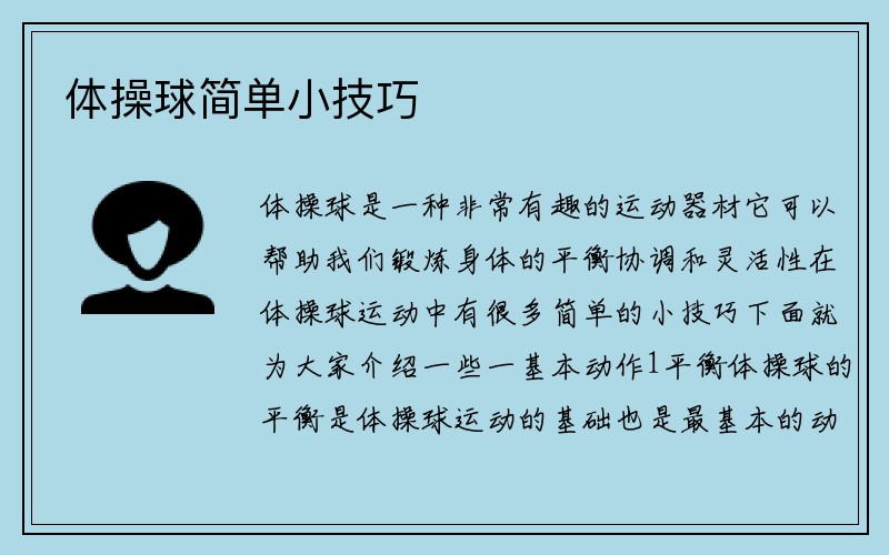 体操球简单小技巧