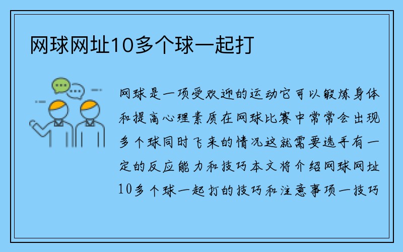 网球网址10多个球一起打