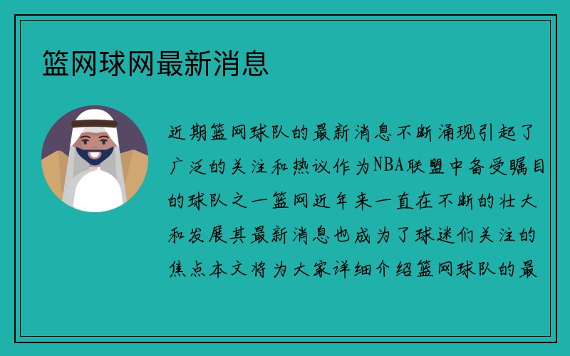 篮网球网最新消息