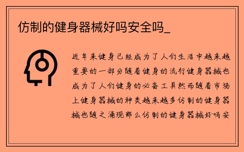 仿制的健身器械好吗安全吗_