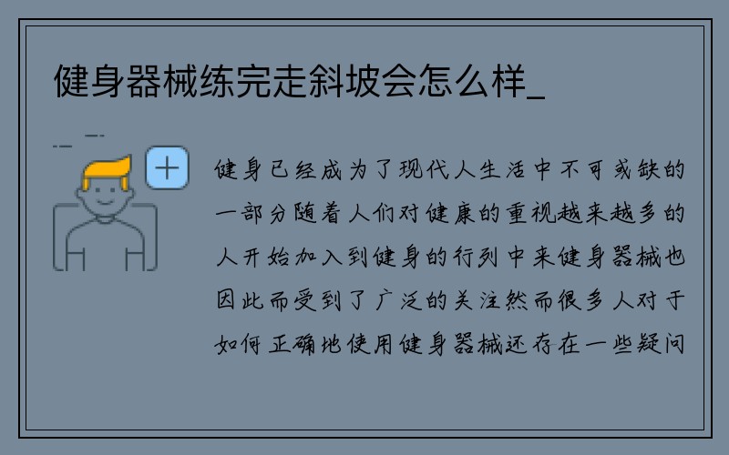 健身器械练完走斜坡会怎么样_