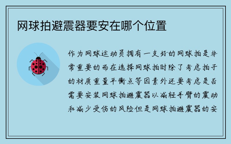 网球拍避震器要安在哪个位置