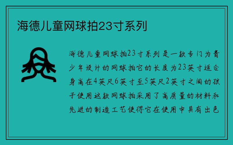 海德儿童网球拍23寸系列