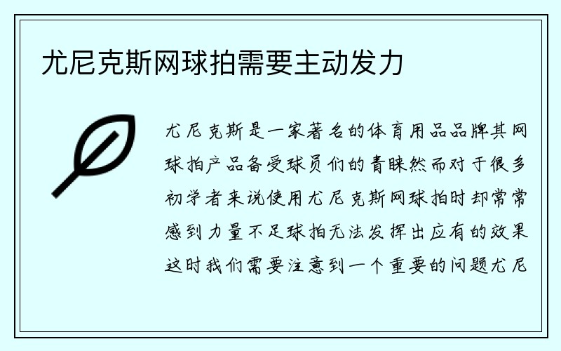 尤尼克斯网球拍需要主动发力