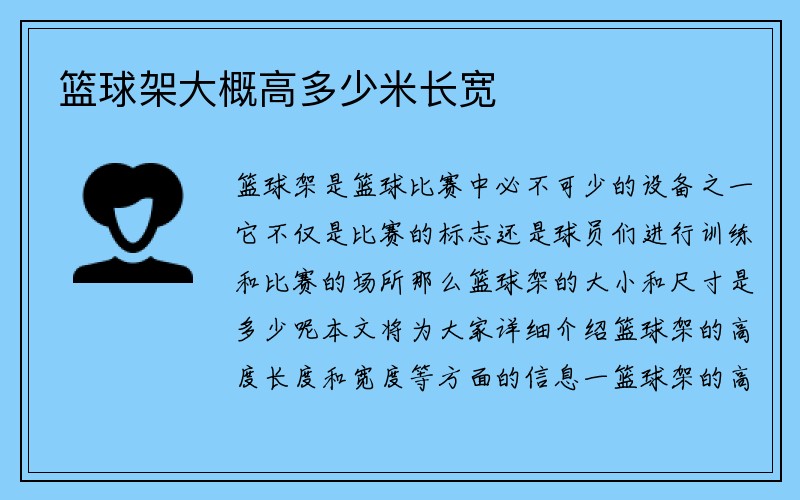 篮球架大概高多少米长宽