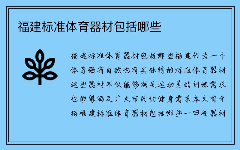 福建标准体育器材包括哪些