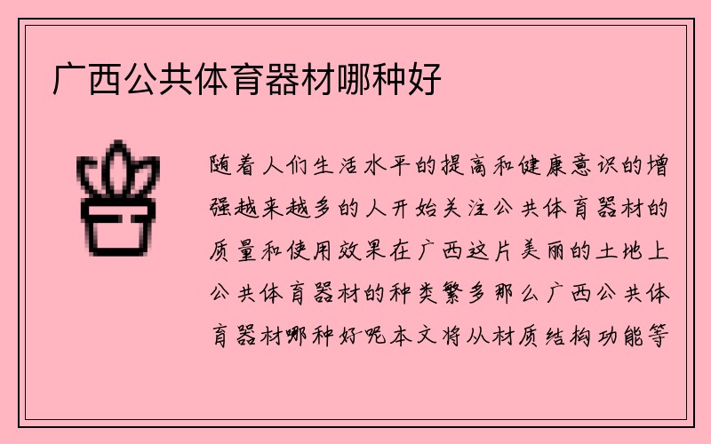 广西公共体育器材哪种好