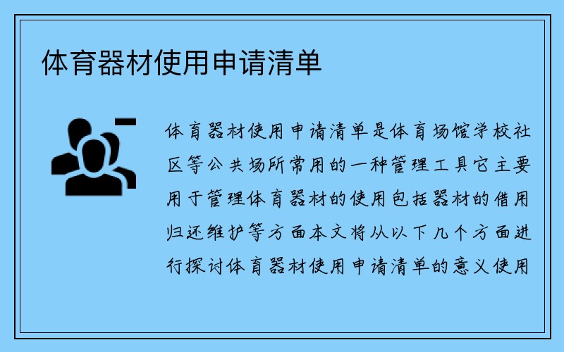 体育器材使用申请清单