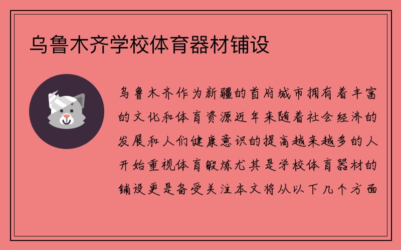 乌鲁木齐学校体育器材铺设