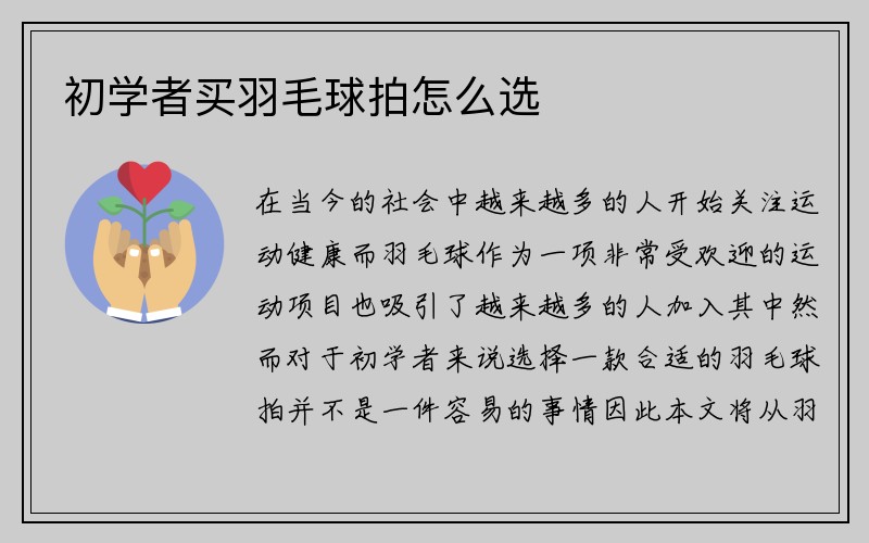 初学者买羽毛球拍怎么选