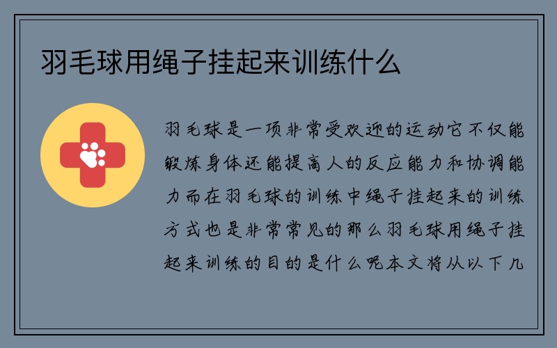 羽毛球用绳子挂起来训练什么