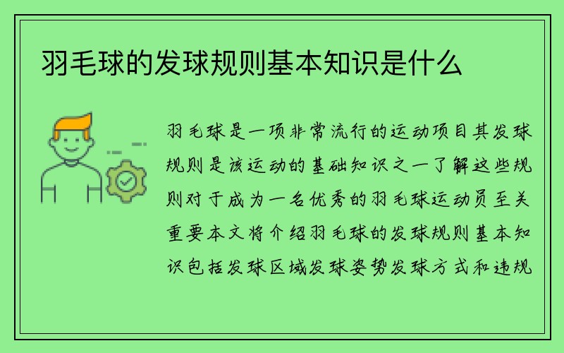 羽毛球的发球规则基本知识是什么