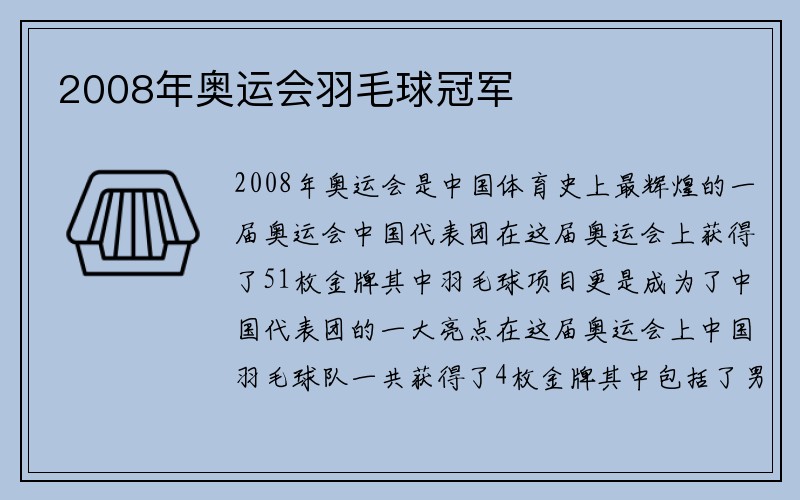 2008年奥运会羽毛球冠军