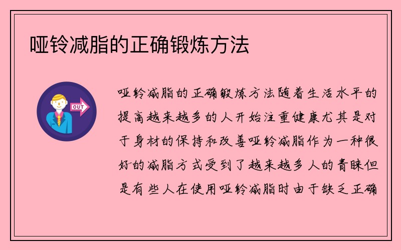 哑铃减脂的正确锻炼方法