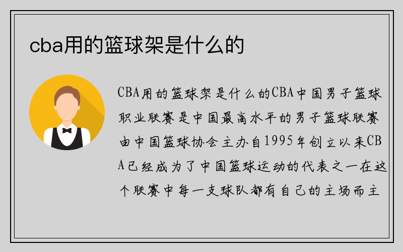 cba用的篮球架是什么的