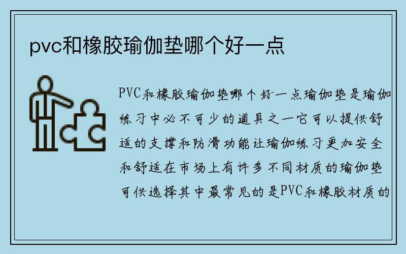 pvc和橡胶瑜伽垫哪个好一点