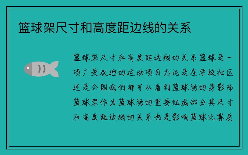 篮球架尺寸和高度距边线的关系