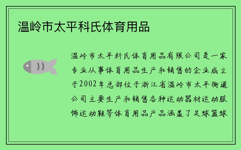 温岭市太平科氏体育用品