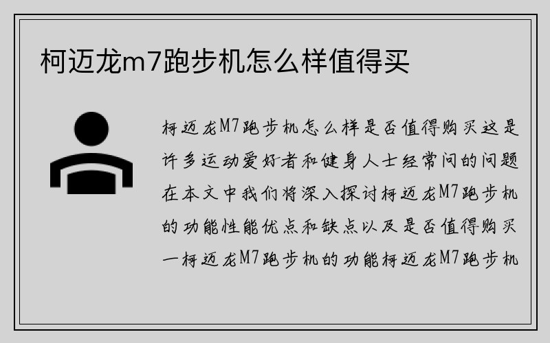 柯迈龙m7跑步机怎么样值得买