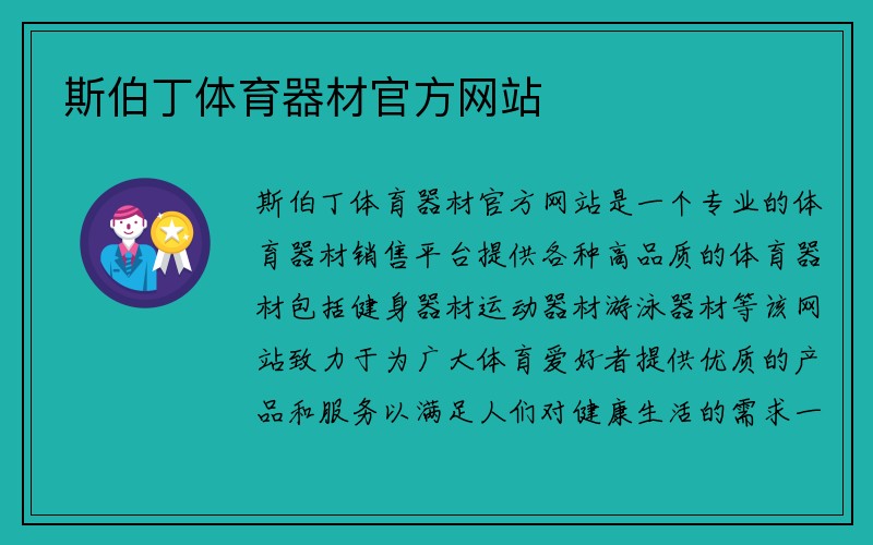 斯伯丁体育器材官方网站