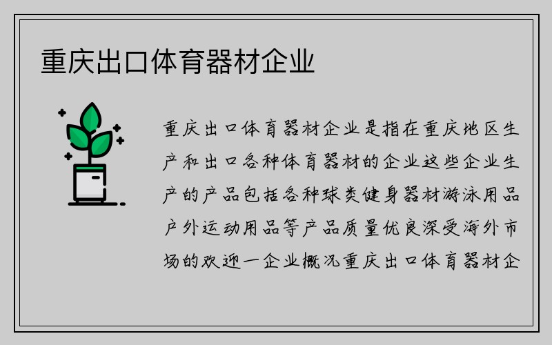 重庆出口体育器材企业