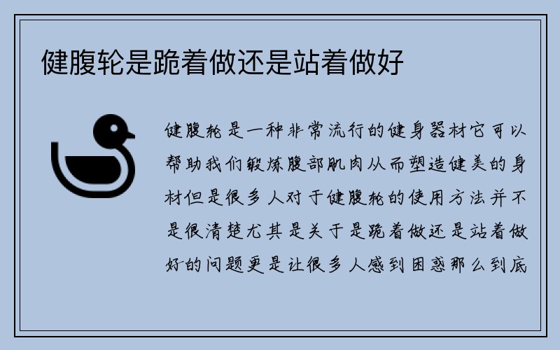 健腹轮是跪着做还是站着做好