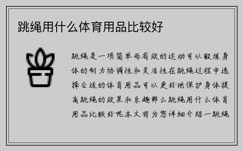 跳绳用什么体育用品比较好