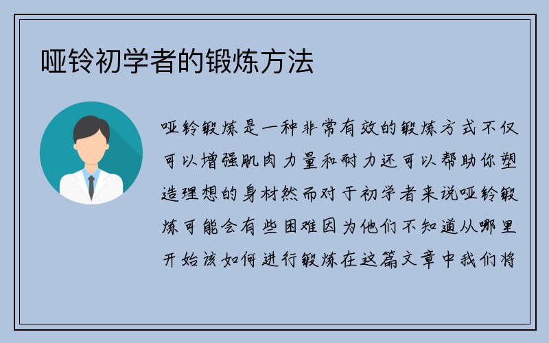 哑铃初学者的锻炼方法