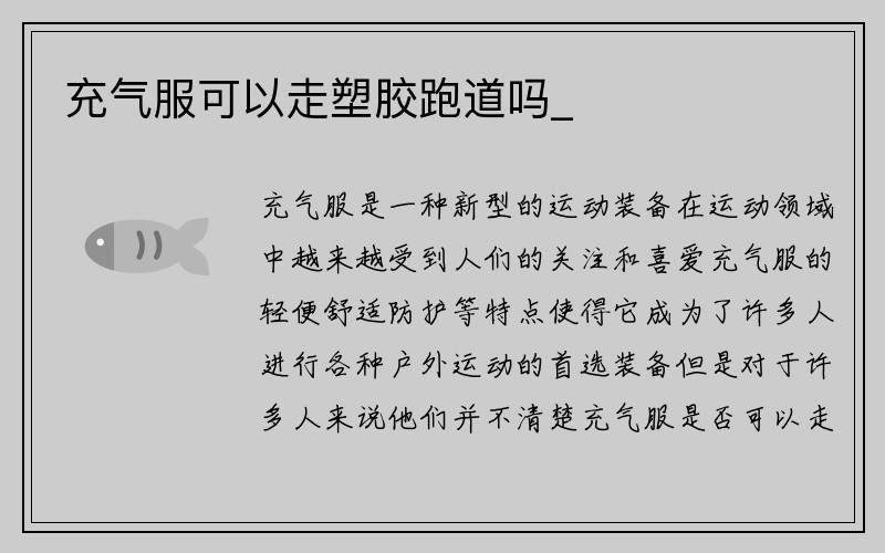 充气服可以走塑胶跑道吗_