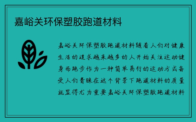 嘉峪关环保塑胶跑道材料