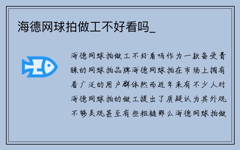 海德网球拍做工不好看吗_