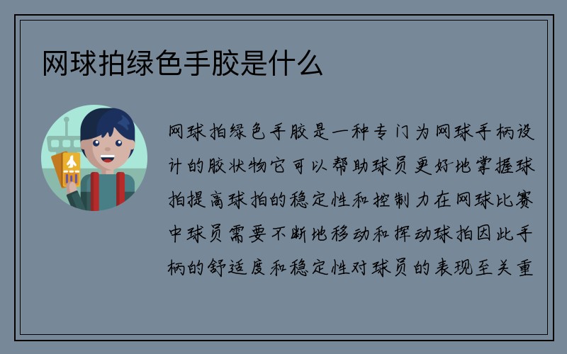 网球拍绿色手胶是什么