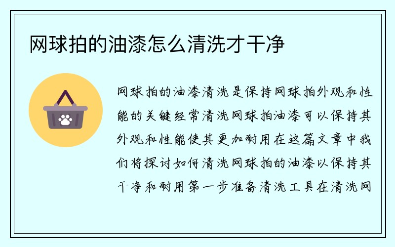 网球拍的油漆怎么清洗才干净