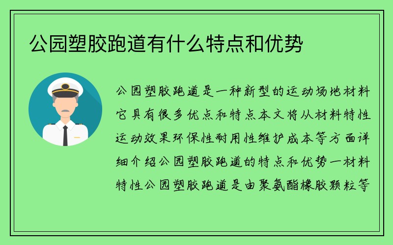 公园塑胶跑道有什么特点和优势