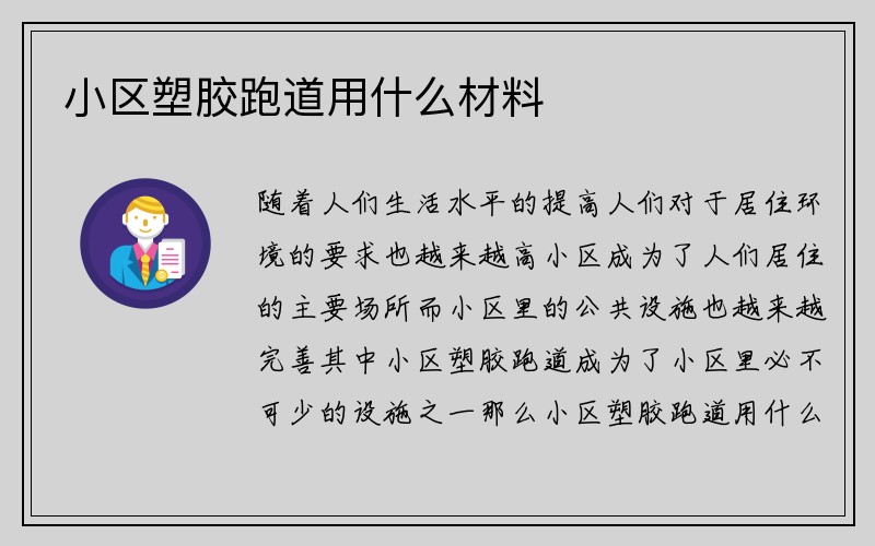 小区塑胶跑道用什么材料