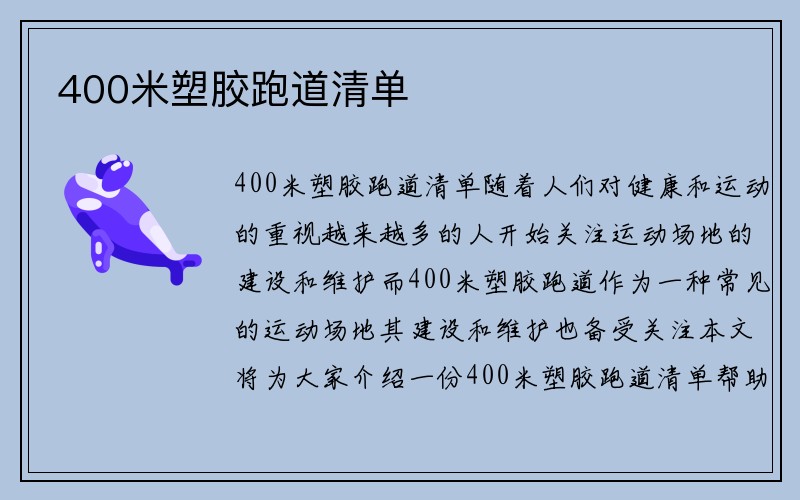 400米塑胶跑道清单