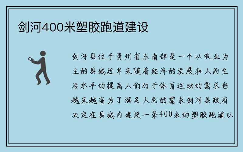 剑河400米塑胶跑道建设