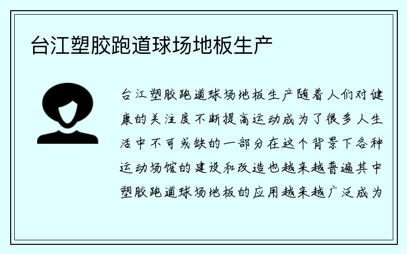 台江塑胶跑道球场地板生产