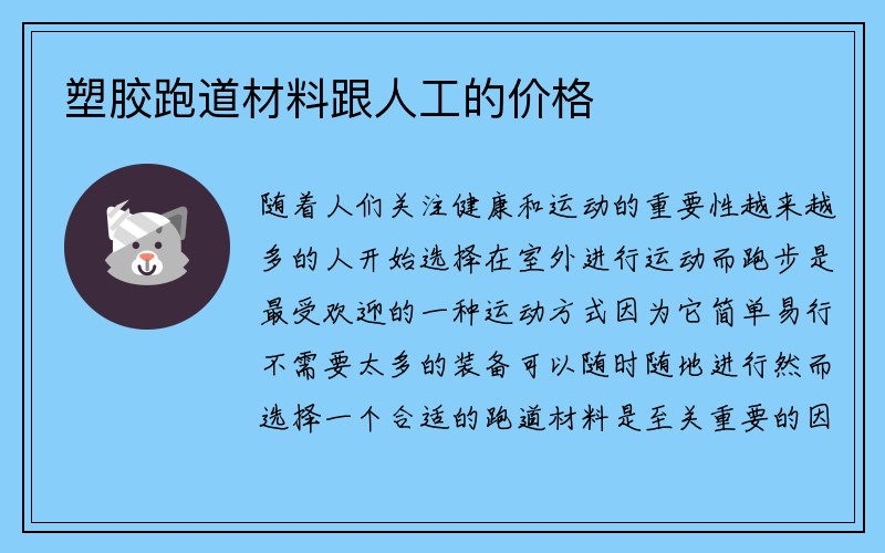 塑胶跑道材料跟人工的价格