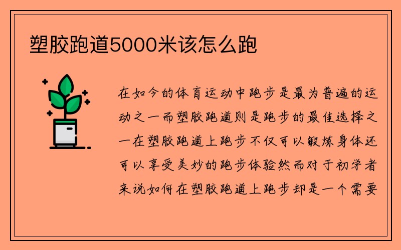 塑胶跑道5000米该怎么跑