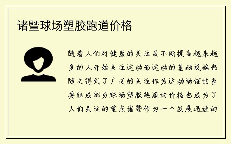 诸暨球场塑胶跑道价格